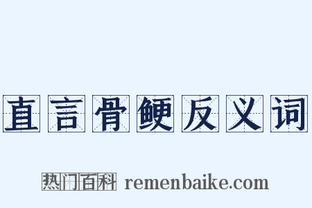 直言骨鲠反义词是什么意思的图片